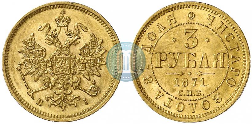 Picture 3 roubles 1871 year СПБ-НІ 