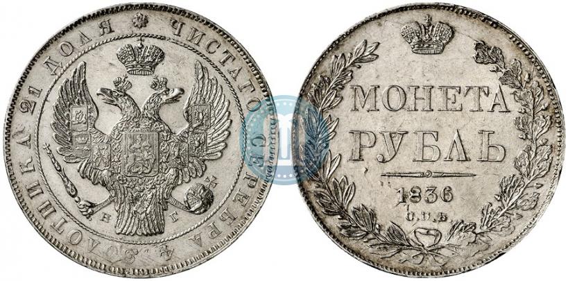 Фото 1 рубль 1836 года СПБ-НГ 