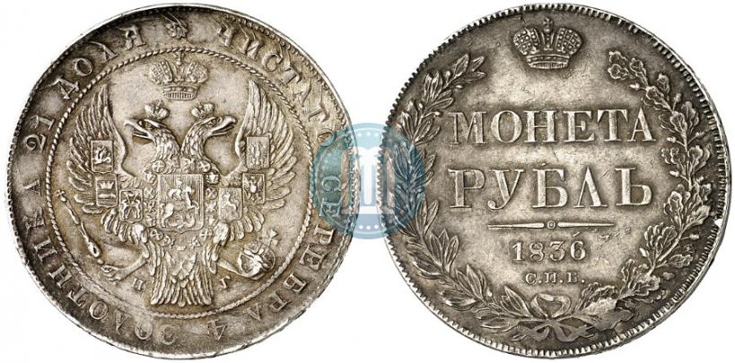 Picture 1 rouble 1836 year СПБ-НГ 