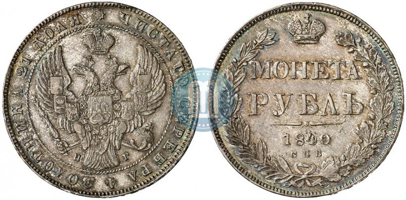 Фото 1 рубль 1840 года СПБ-НГ 