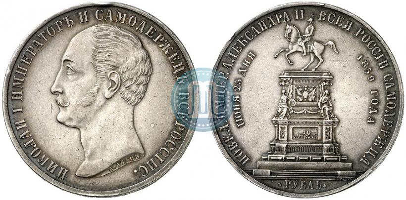 Фото 1 рубль 1859 года  "В память открытия монумента Императору Николаю I на коне"