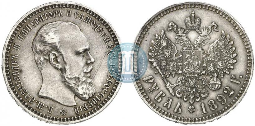 Фото 1 рубль 1892 года (АГ) 