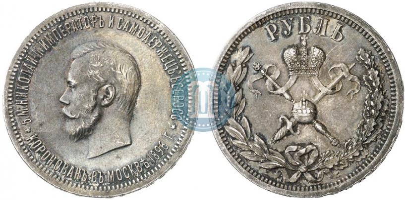 Фото 1 рубль 1896 года (АГ) "В память коронации Императора Николая II"