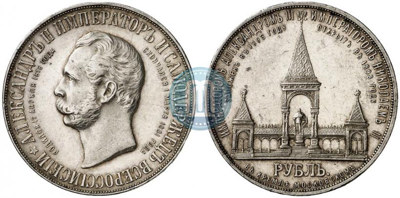 Picture 1 rouble 1898 year (АГ)-А.Г. "Alexander II Monument "