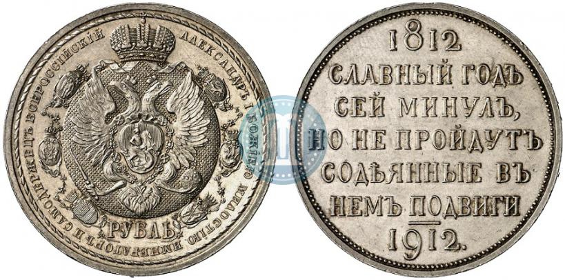 Фото 1 рубль 1912 года (ЭБ) "В память 100-летия Отечественной  войны 1812"
