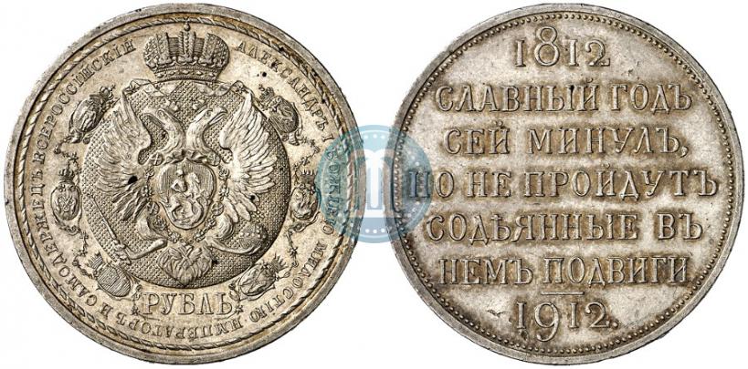 Фото 1 рубль 1912 года (ЭБ) "В память 100-летия Отечественной  войны 1812"