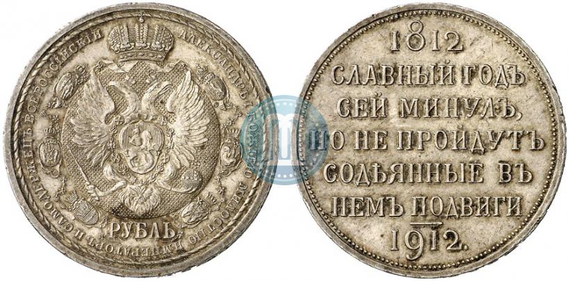 Picture 1 rouble 1912 year (ЭБ) "In commemoration of centenary of Patriotic War of 1812"