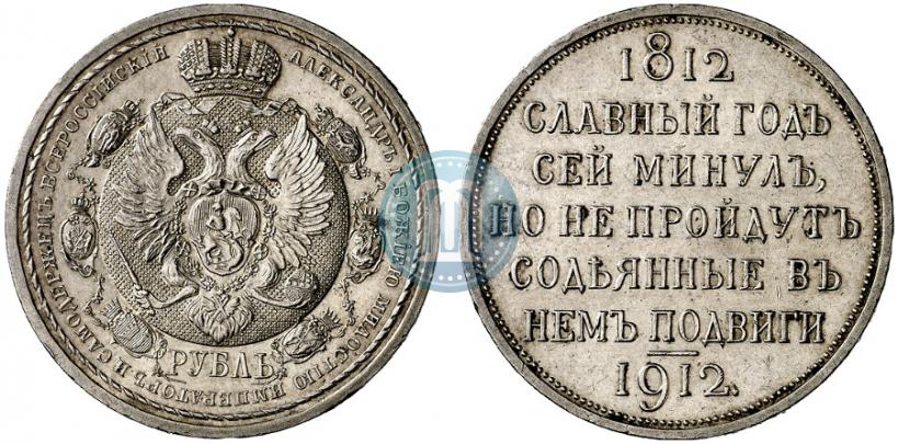 Фото 1 рубль 1912 года (ЭБ) "В память 100-летия Отечественной  войны 1812"