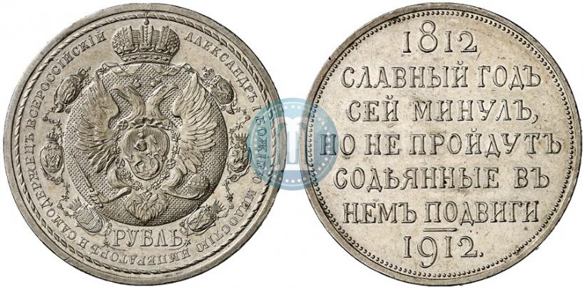 Picture 1 rouble 1912 year (ЭБ) "In commemoration of centenary of Patriotic War of 1812"
