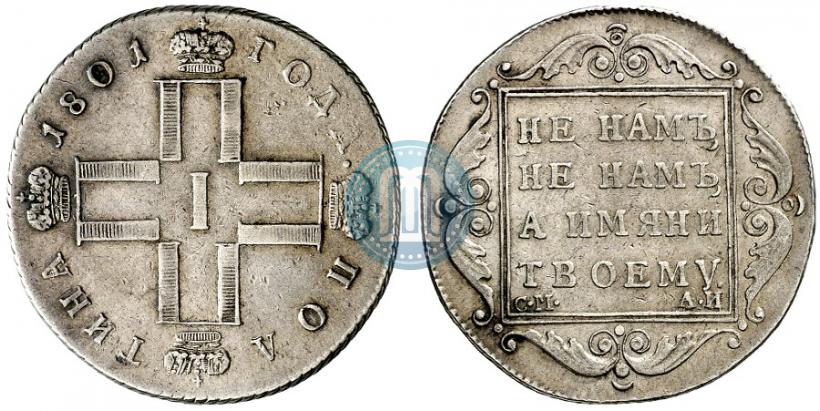 Фото Полтина 1801 года СМ-АИ 