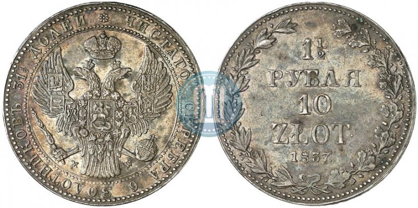Фото 1,5 рубля - 10 злотых 1837 года MW 