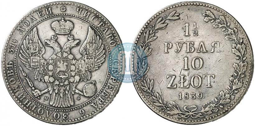 Фото 1,5 рубля - 10 злотых 1839 года MW 