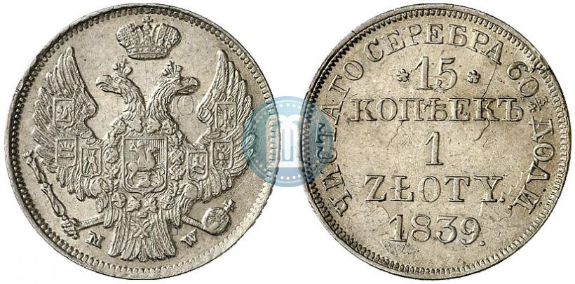 Фото 15 копеек - 1 злотый 1839 года MW 