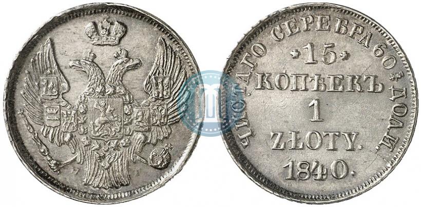 Фото 15 копеек - 1 злотый 1840 года НГ 