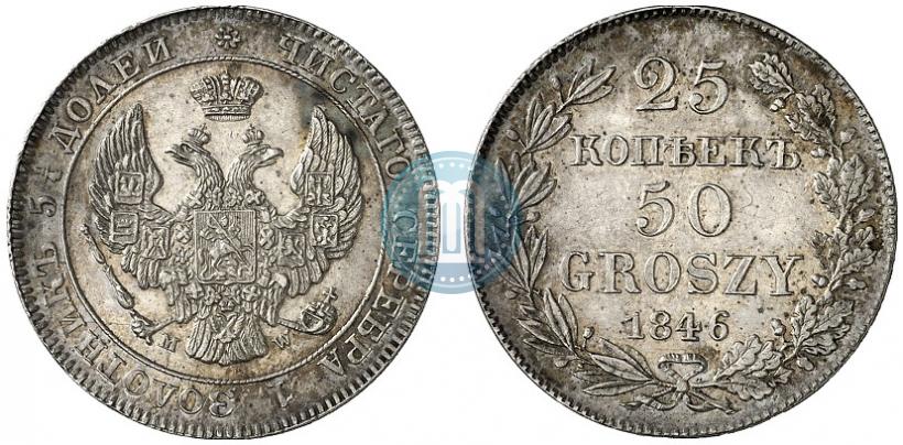 Фото 25 копеек - 50 грошей 1846 года MW 