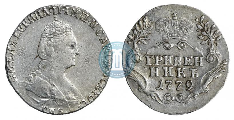 Фото Гривенник 1779 года СПБ 