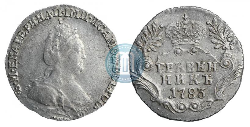 Фото Гривенник 1783 года СПБ 