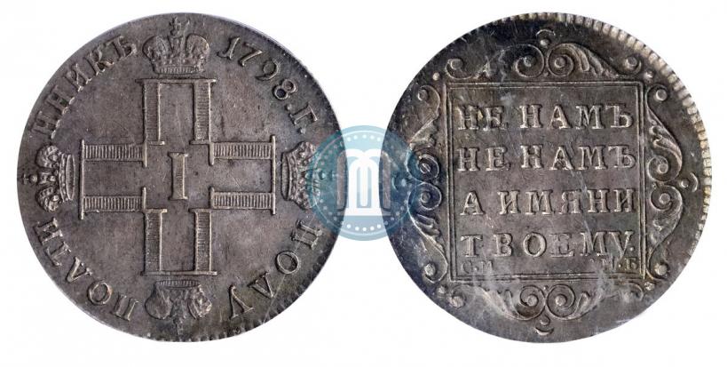 Фото Полуполтинник 1798 года СМ-МБ 