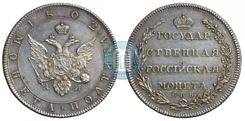Фото Полтина 1802 года СПБ-АИ 