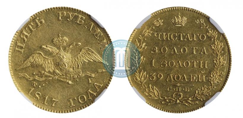 Picture 5 roubles 1817 year СПБ-ФГ 