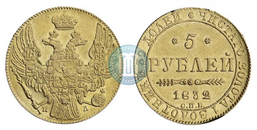 Picture 5 roubles 1832 year СПБ-ПД 