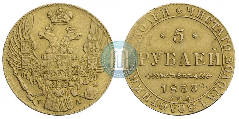 Picture 5 roubles 1833 year СПБ-ПД 