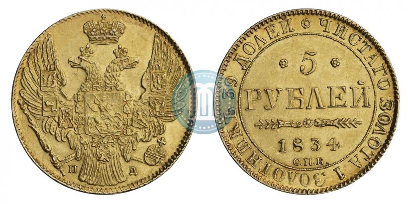 Фото 5 рублей 1834 года СПБ-ПД 