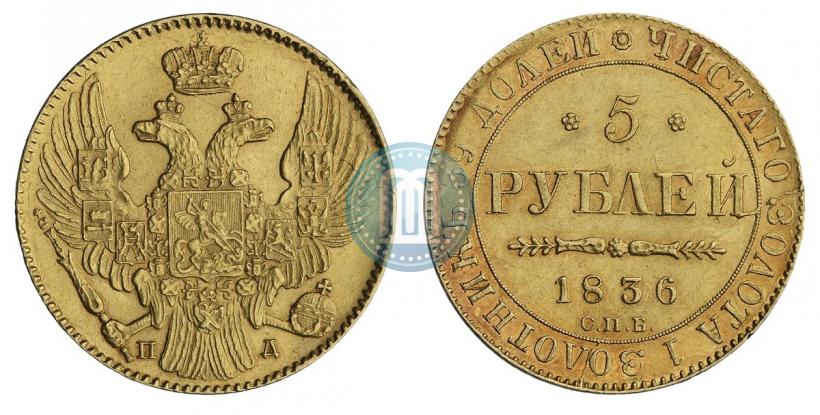 Фото 5 рублей 1836 года СПБ-ПД 