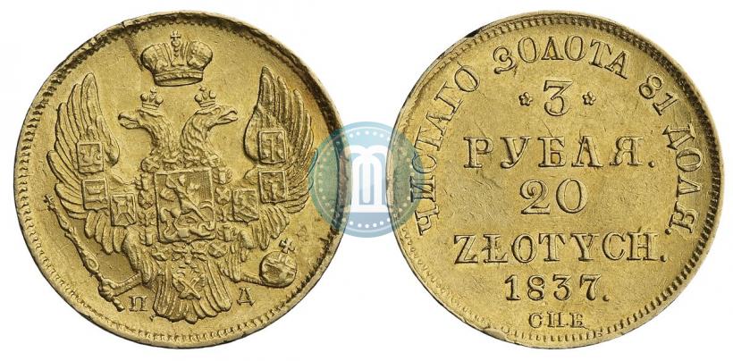 Фото 3 рубля - 20 злотых 1837 года СПБ-ПД 