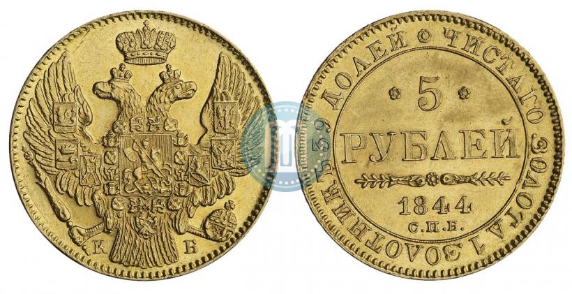 Picture 5 roubles 1844 year СПБ-КБ 
