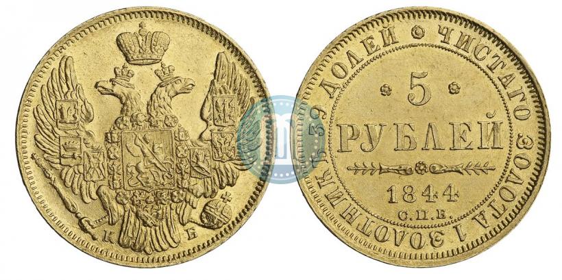 Picture 5 roubles 1844 year СПБ-КБ 