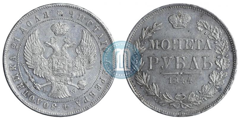 Фото 1 рубль 1844 года MW 