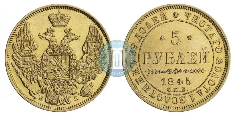 Фото 5 рублей 1845 года СПБ-КБ 