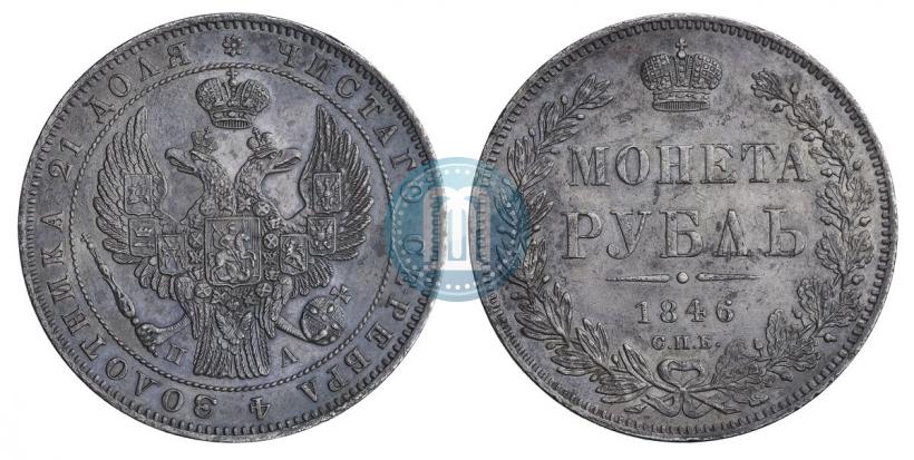 Фото 1 рубль 1846 года СПБ-ПА 