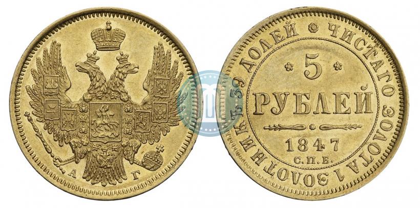 Фото 5 рублей 1847 года СПБ-АГ 