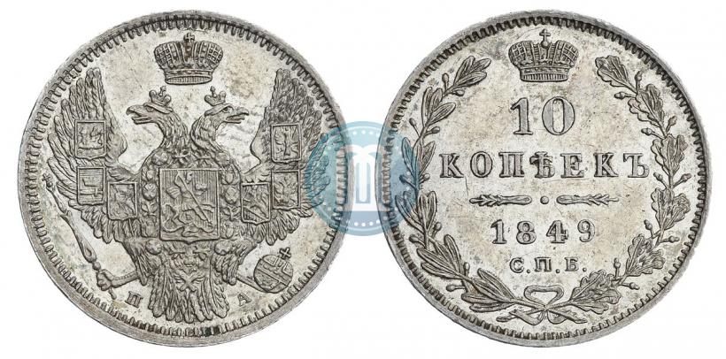 Фото 10 копеек 1849 года СПБ-ПА 