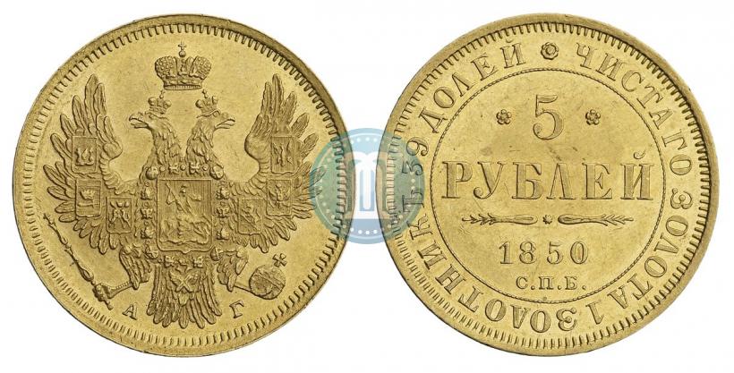 Picture 5 roubles 1850 year СПБ-АГ 