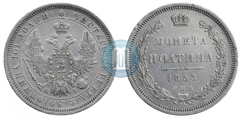 Фото Полтина 1853 года СПБ-HI 