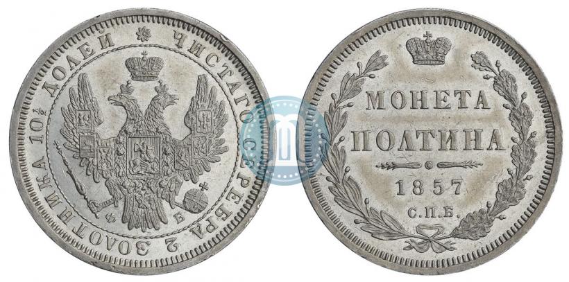 Picture Poltina 1857 year СПБ-ФБ 