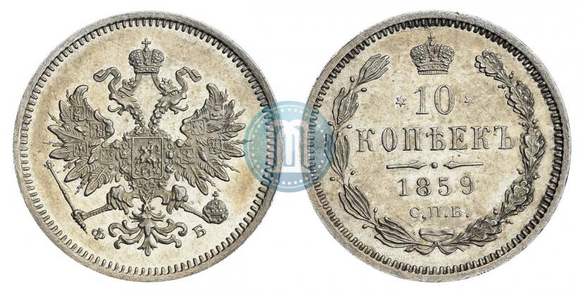 Picture 10 kopecks 1859 year СПБ-ФБ 