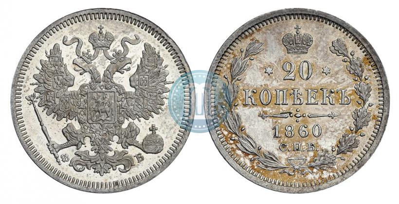 Фото 20 копеек 1860 года СПБ-ФБ "Тип 1861-1866"