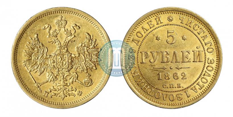 Picture 5 roubles 1862 year СПБ-ПФ 