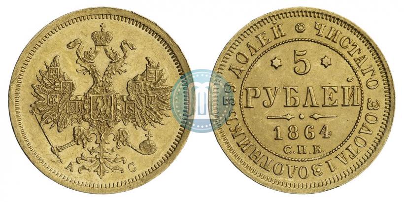Picture 5 roubles 1864 year СПБ-АС 