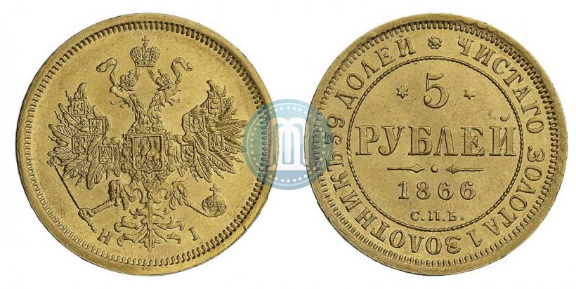Picture 5 roubles 1866 year СПБ-НІ 