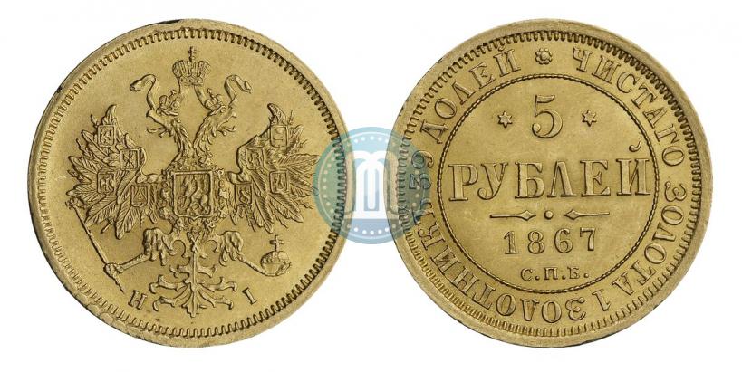 Picture 5 roubles 1867 year СПБ-НІ 