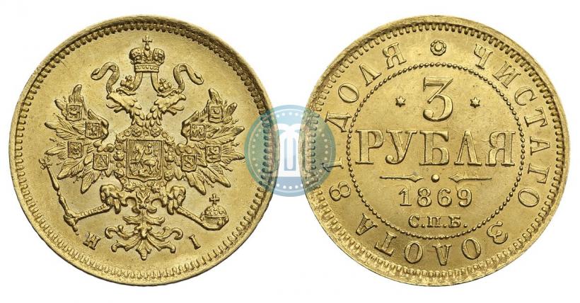 Picture 3 roubles 1869 year СПБ-НІ 