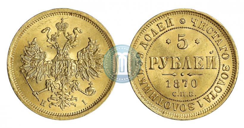 Picture 5 roubles 1870 year СПБ-НІ 