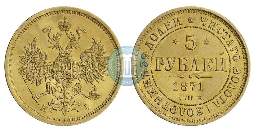 Picture 5 roubles 1871 year СПБ-НІ 