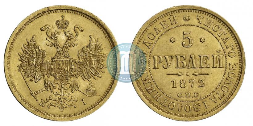 Фото 5 рублей 1872 года СПБ-НІ 