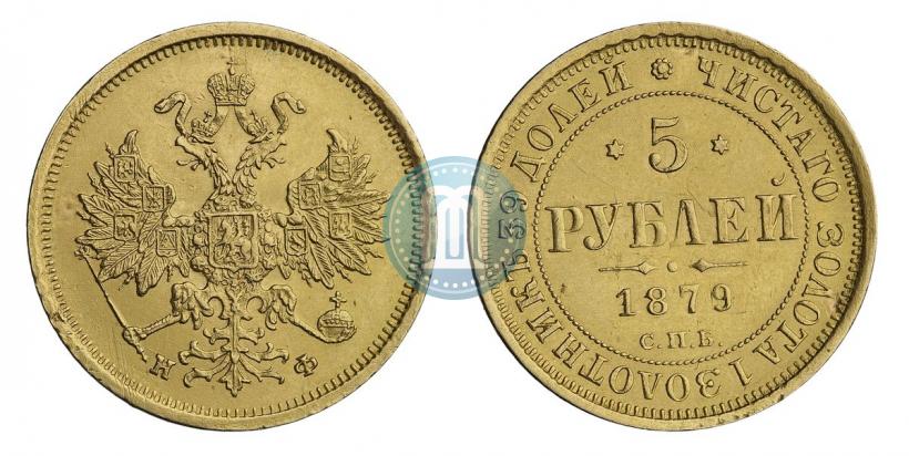Picture 5 roubles 1879 year СПБ-НФ 